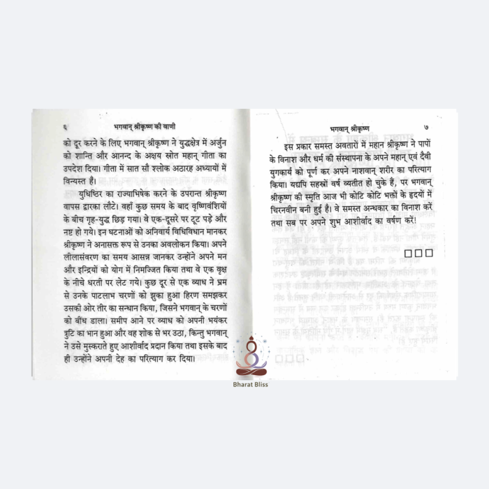 bhagwan-shri-krishna-ki-vaani
