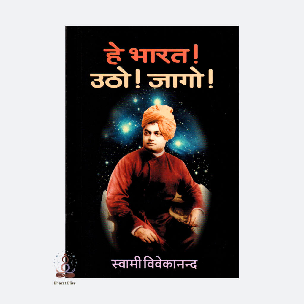 he-bharat-utho-jago