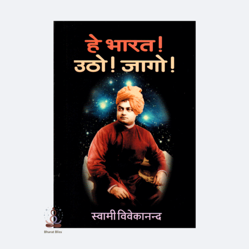 he-bharat-utho-jago