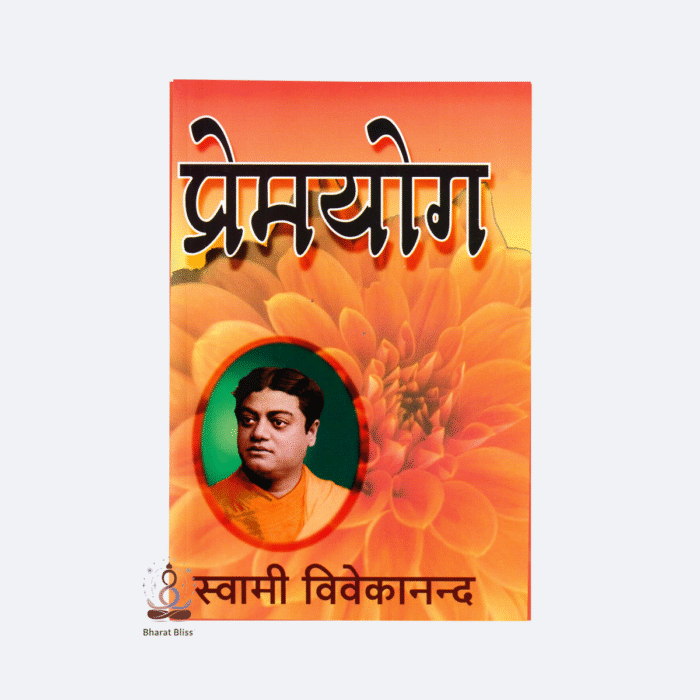premyoga-swami-vivekananda-
