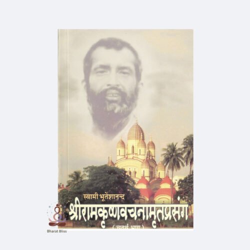 shri ramakrishna vachanamrit prasanga chaturtha bhag 5