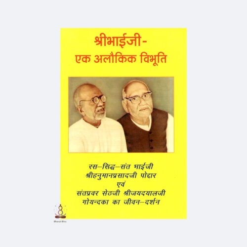 SHREE BHAI JI EK ALOKICK VIUBHUTI