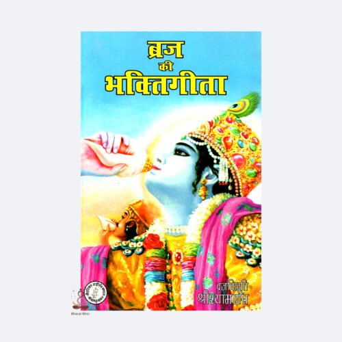 braj ki bhaktigeet with logo 1