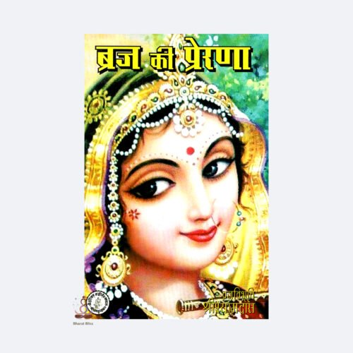 braj ki prerna