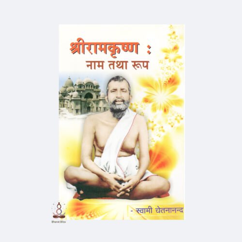 sri-ramakrishna-Nam-tatha-roop.