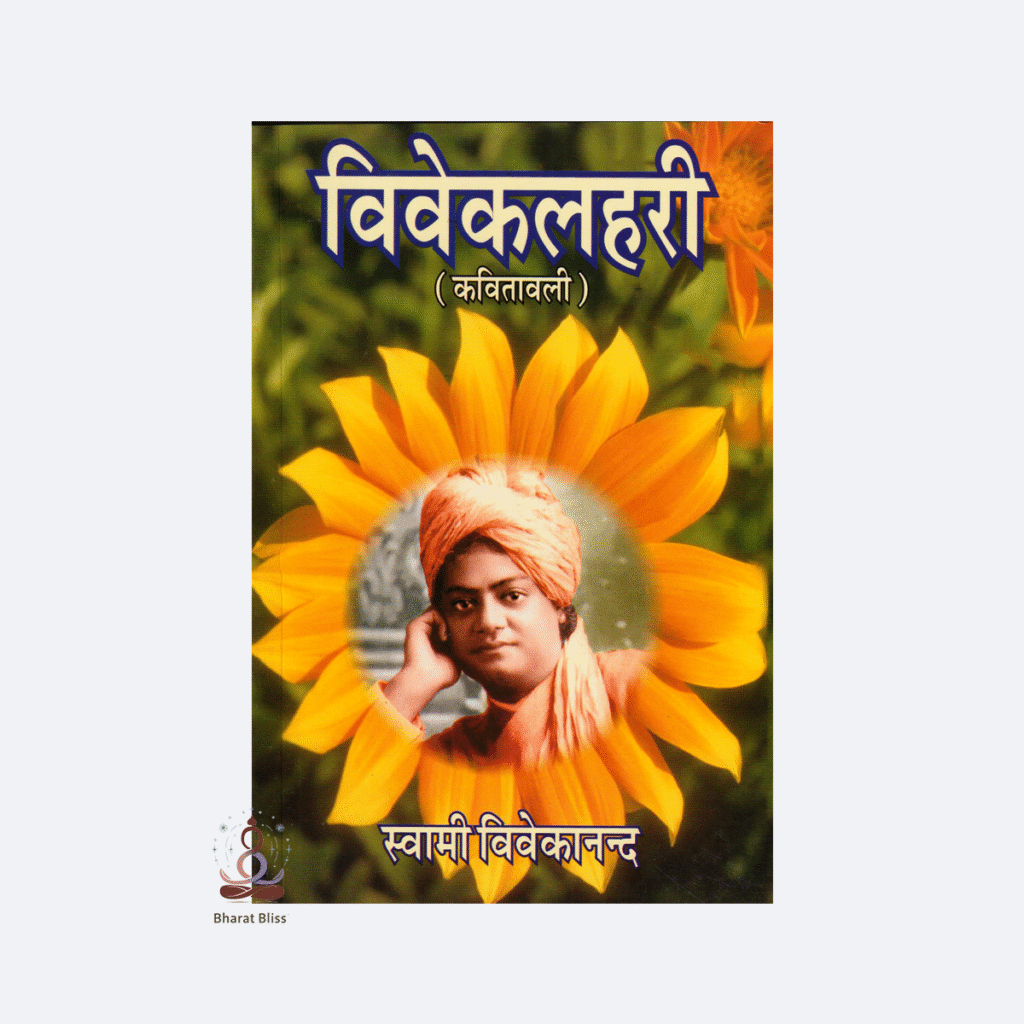 viveklahri-kavitavali