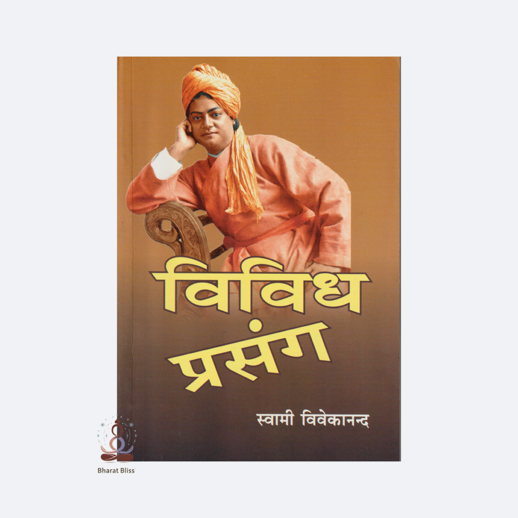 vividh-prasang-swami-vivekananda-
