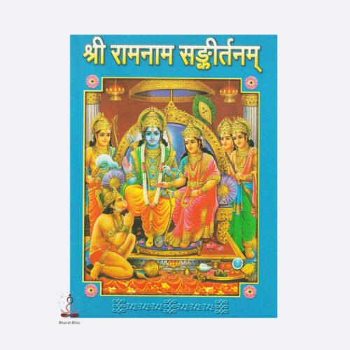 shri ramnaam sankirtanam