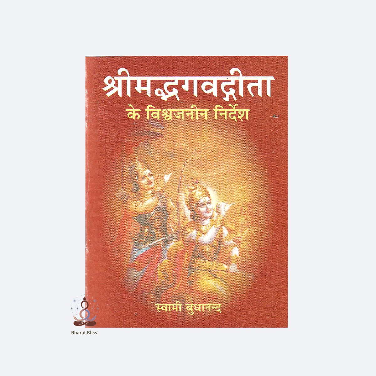 shrimadbhagwatgeeta ke vishavjaneen nirdesh
