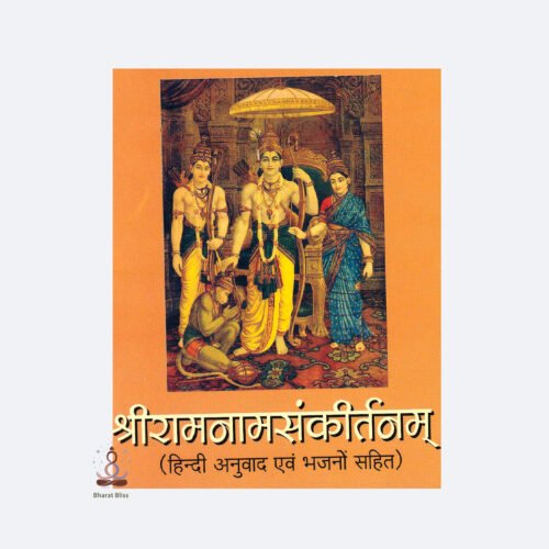 shri ramnaam sankirtanam [ hindi anuvad evam bhajano sahit]