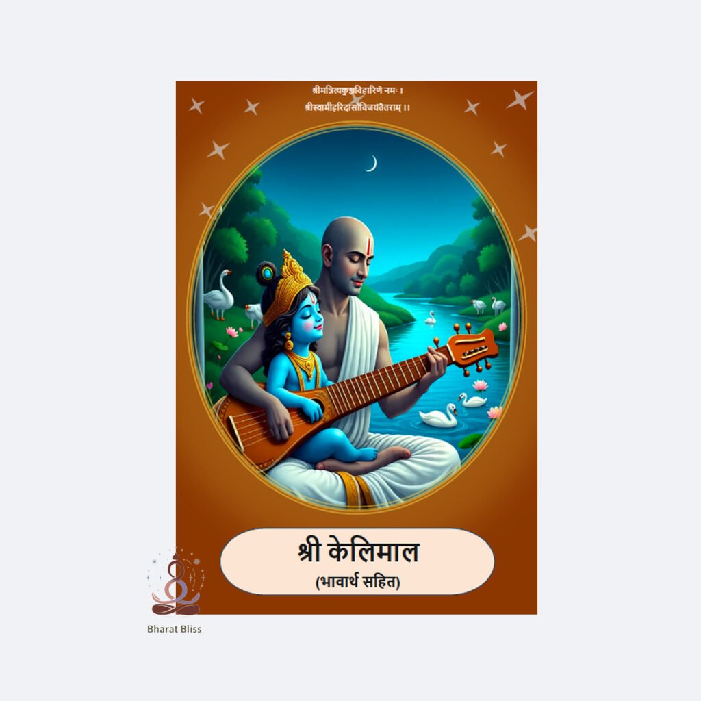 Kelimal- Swami Haridas