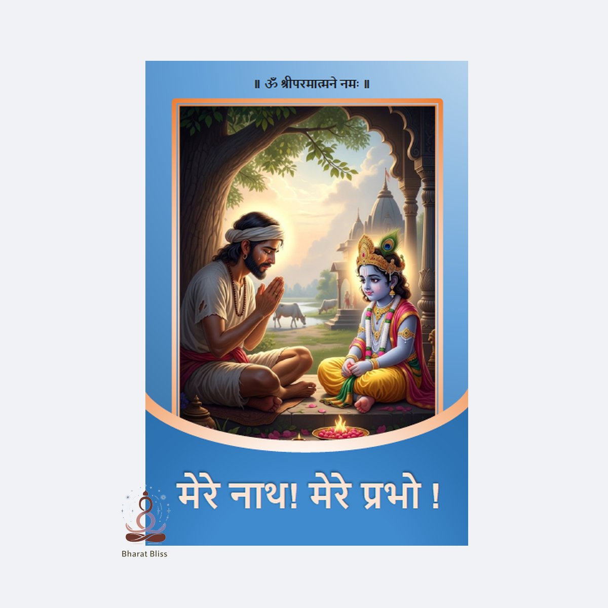 Mere Nath! Mere Prabho!