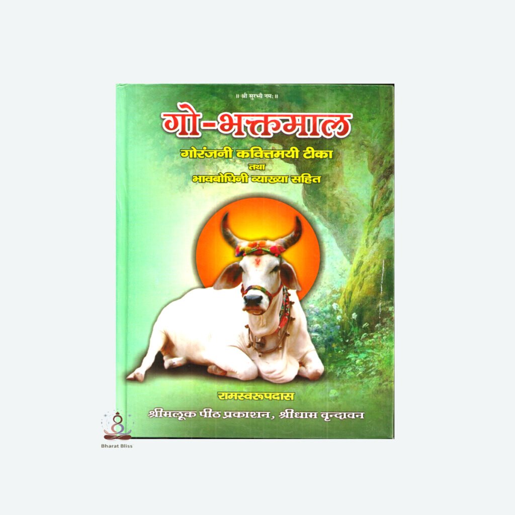 gau bhaktmaal 011