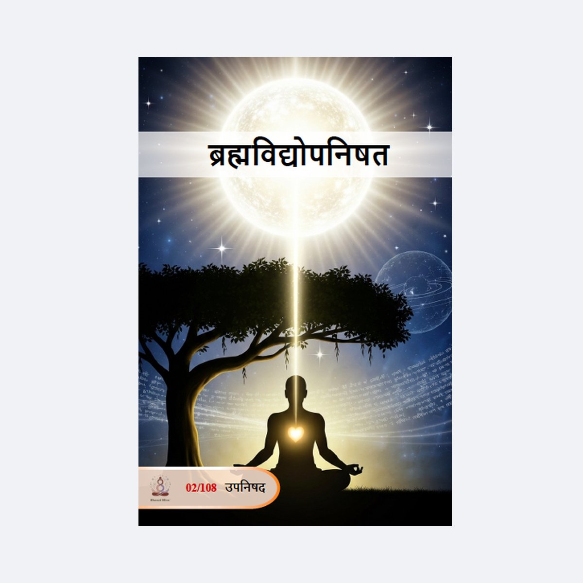 ब्रह्मविद्योपनिषत