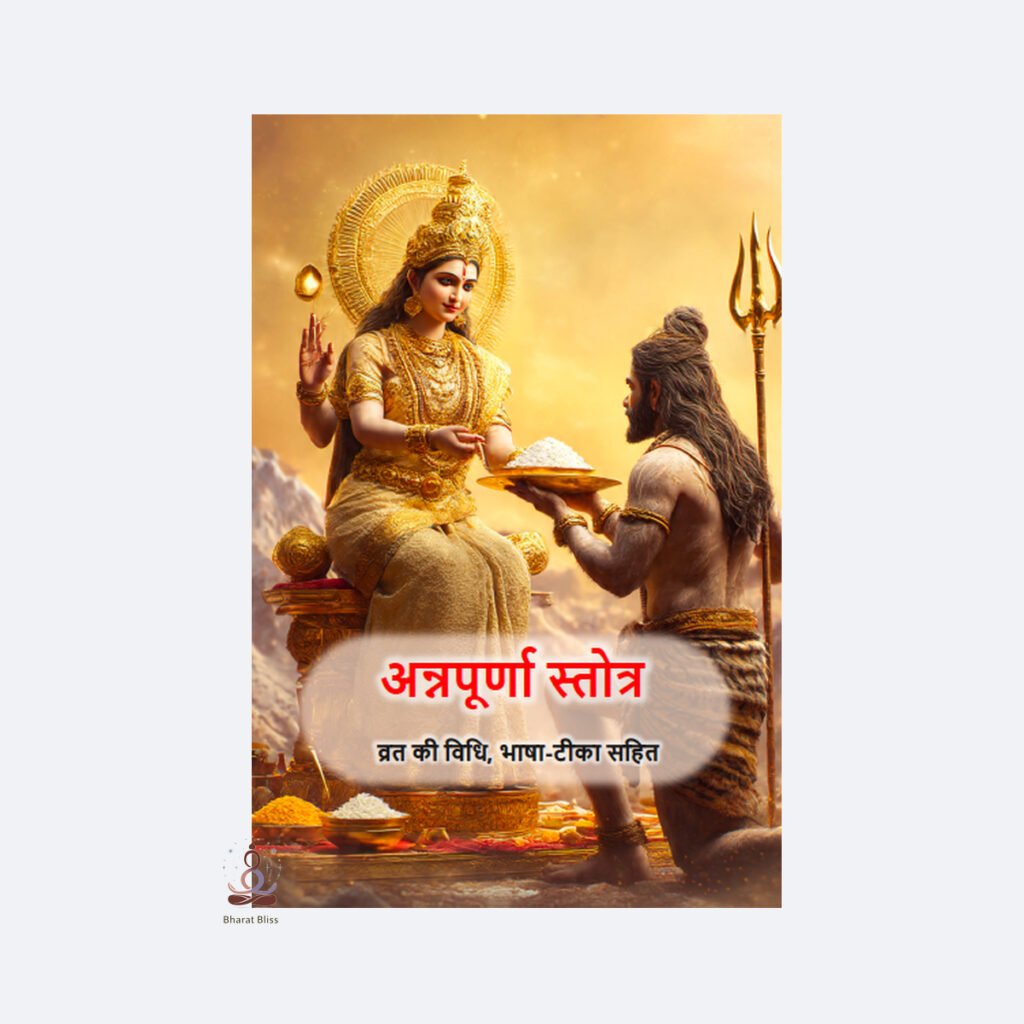 अन्नपूर्णा स्तोत्र व्रत की विधि, भाषा-टीका सहित