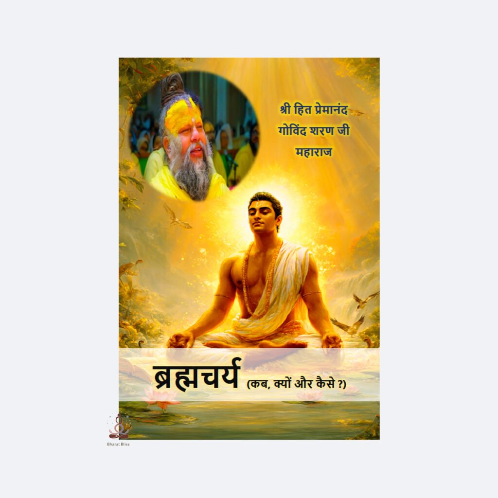 ब्रह्मचर्य / Brahmacharya