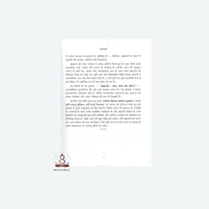 Brahmacharya kab kyoin or kese 00