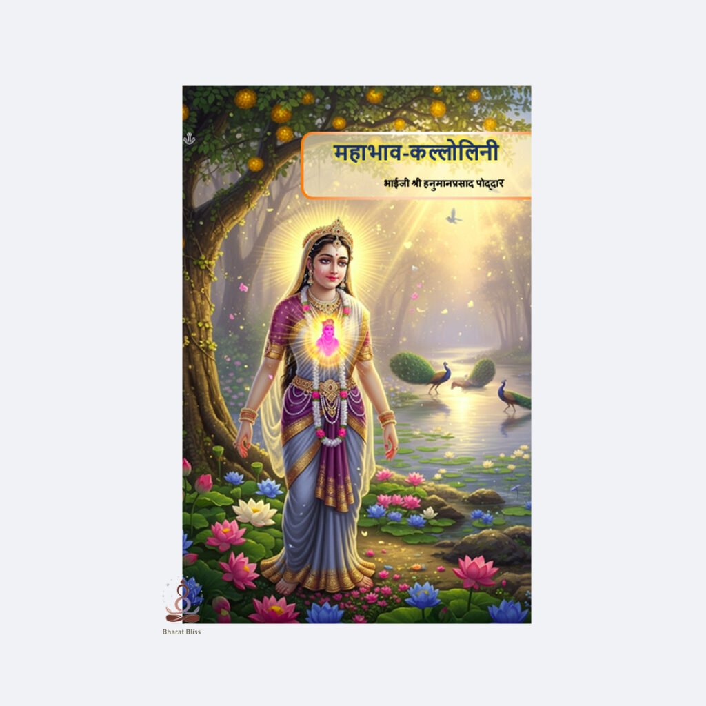 महाभाव-कल्लोलिनी- Mahabhav Kallolini