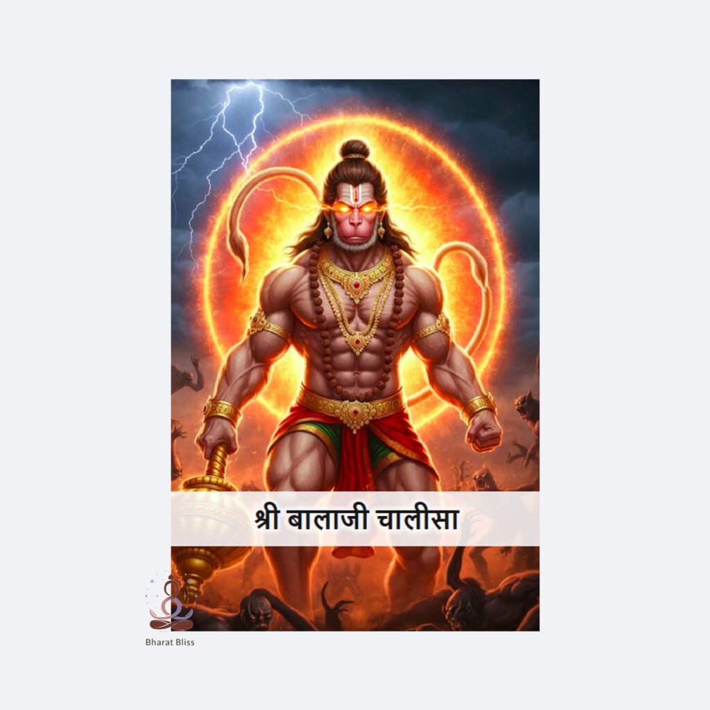 श्री बालाजी चालीसा/ Sri Balaji Chalisa