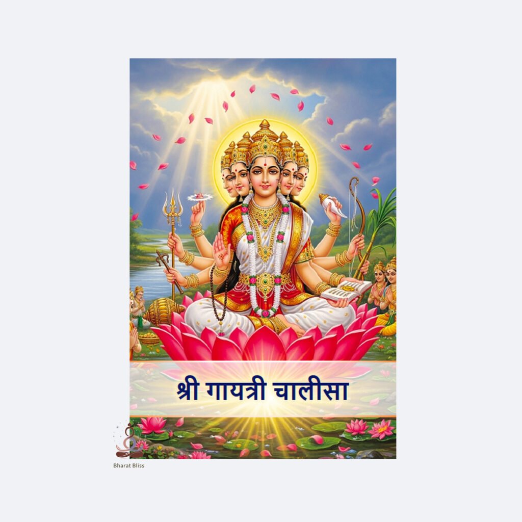 श्री गायत्री चालीसा / Sri Gayatri Chalisa