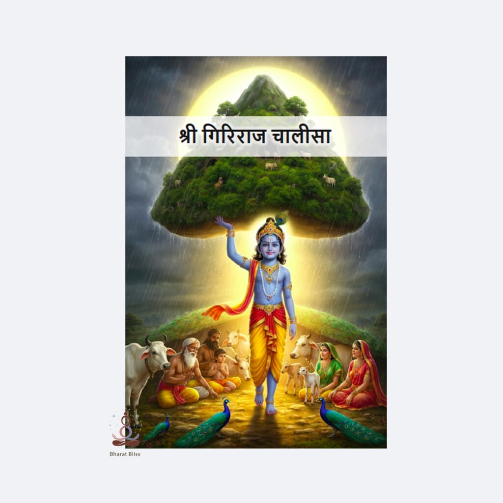 श्री गिरिराज चालीसा / Sri Giriraj Chalisa