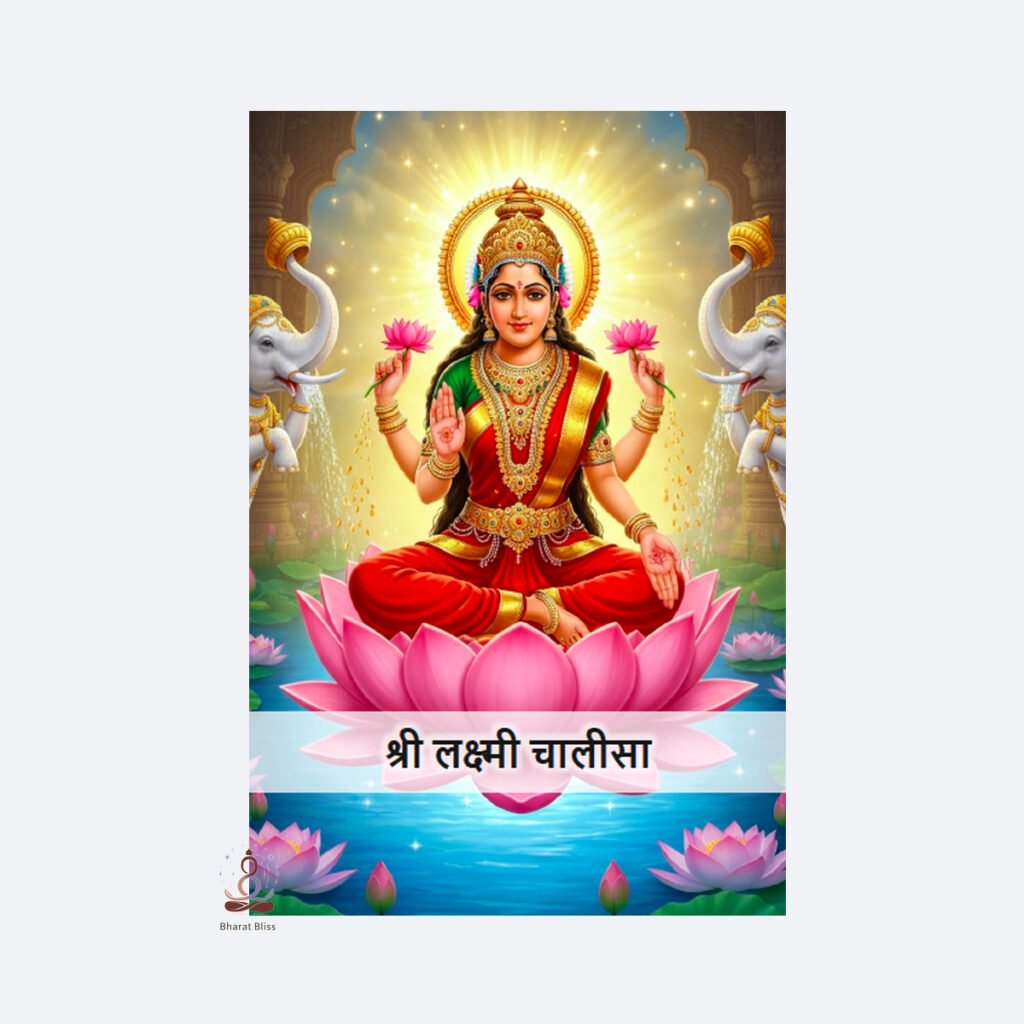 श्री लक्ष्मी चालीसा/Sri Lakshmi Chalisa