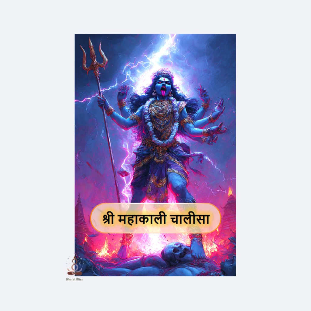 श्री महाकाली चालीसा/ Mahakali Chalisa