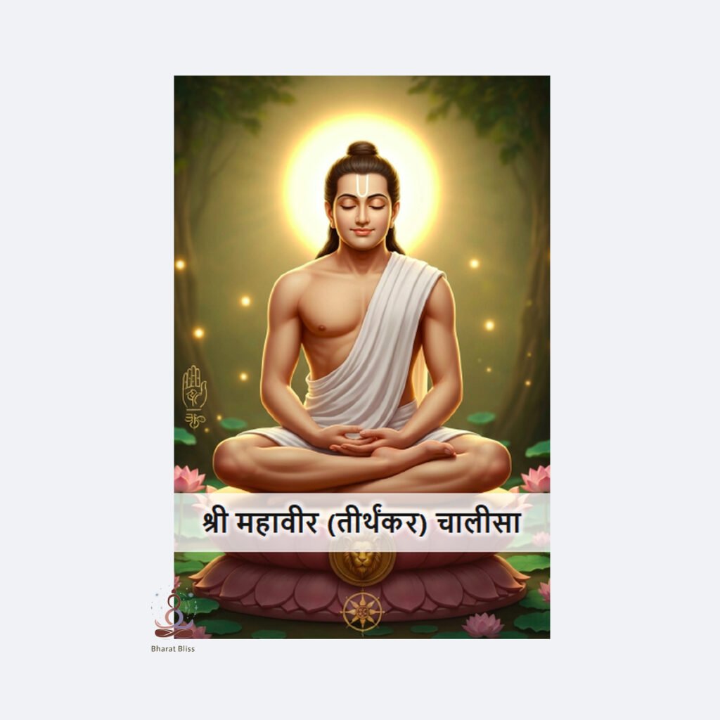 श्री महावीर (तीर्थंकर) चालीसा/ Sri Mahaveer Chalisa