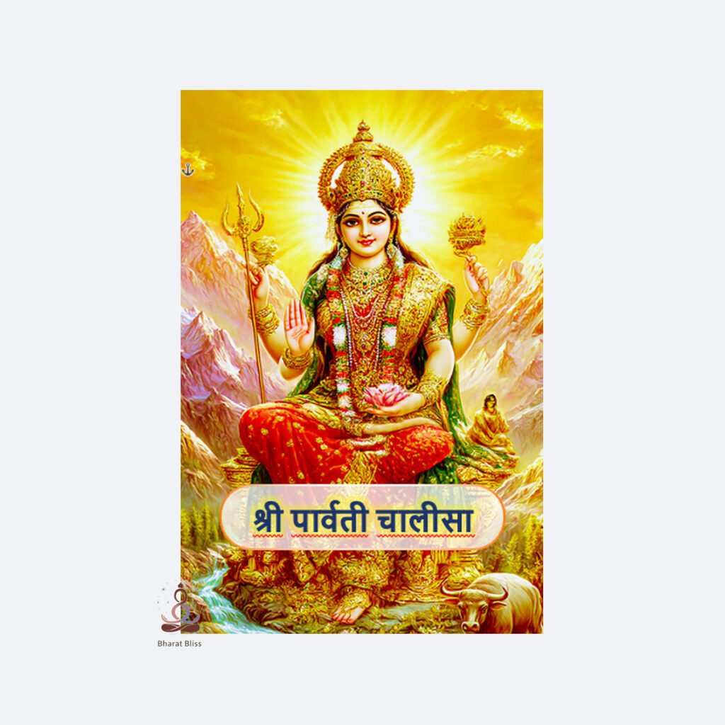 श्री पार्वती चालीसा / Sri Parvati Chalisa