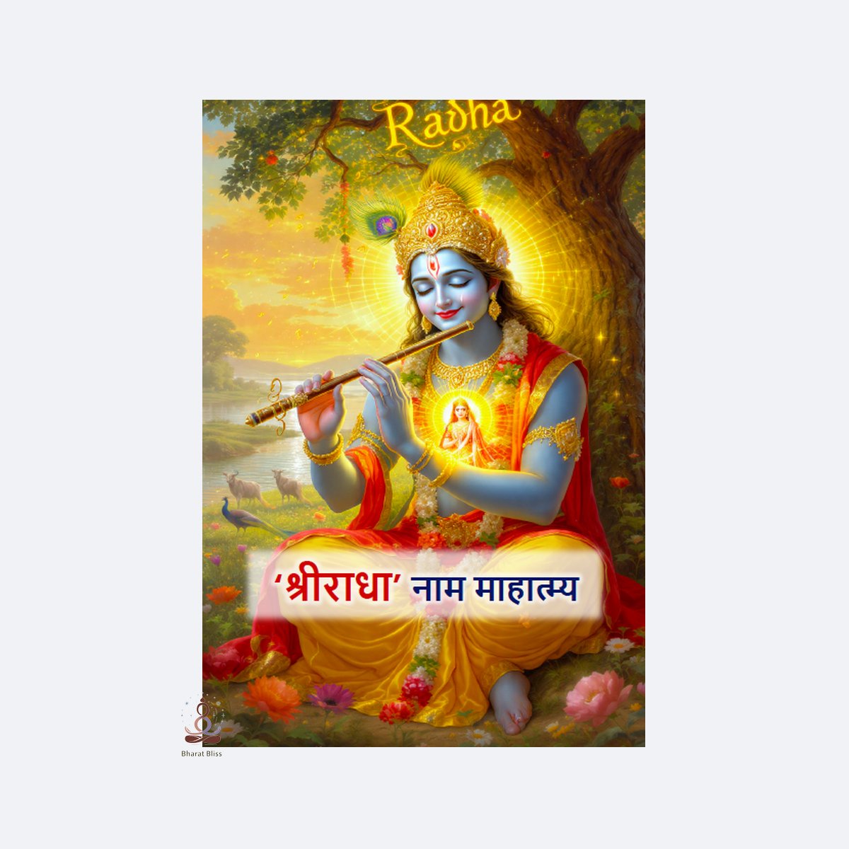 राधा माहात्म/Sri Radha Naam Mahatmya