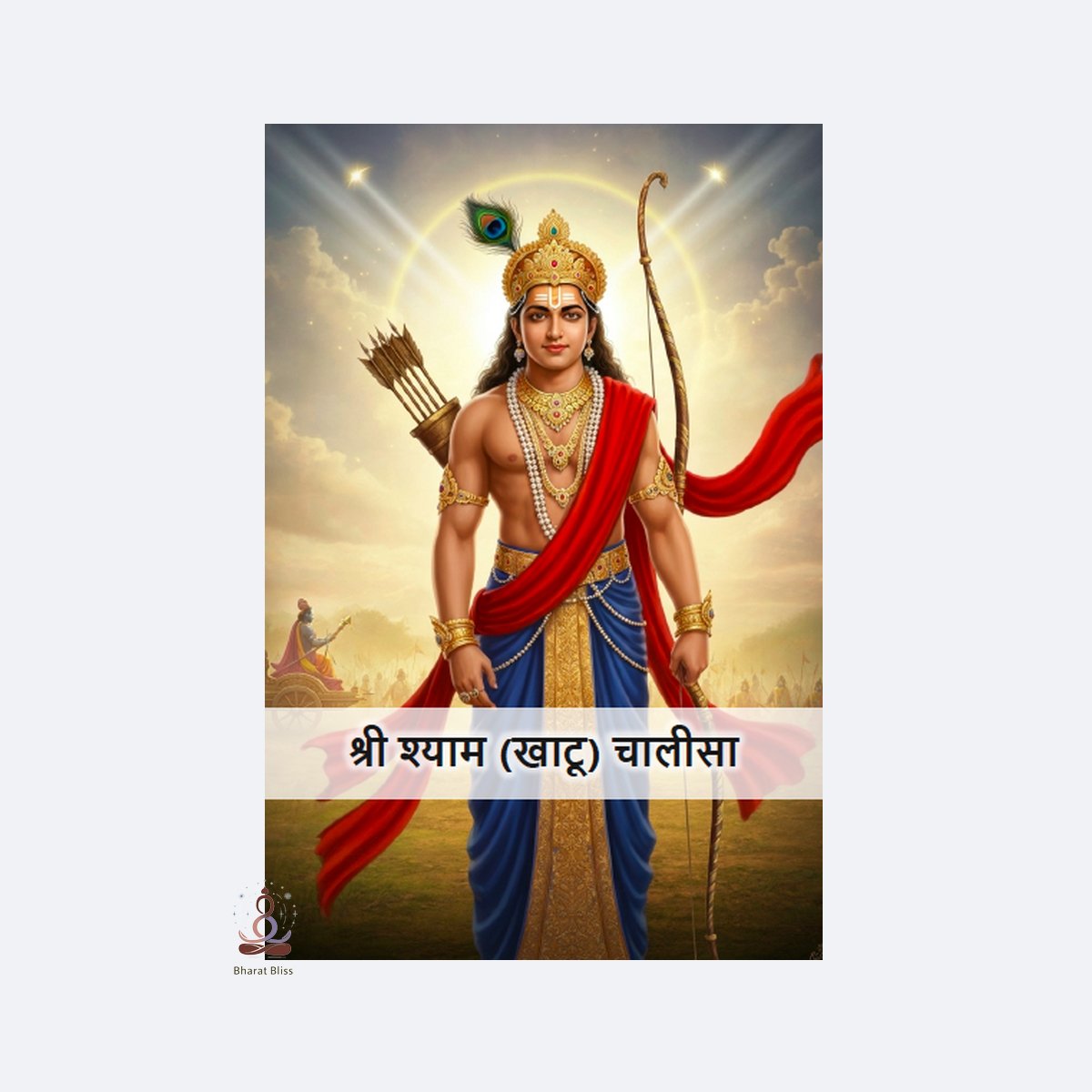 श्री श्याम (खाटू) चालीसा/ Sri Shyam (Khatu) Chalisa