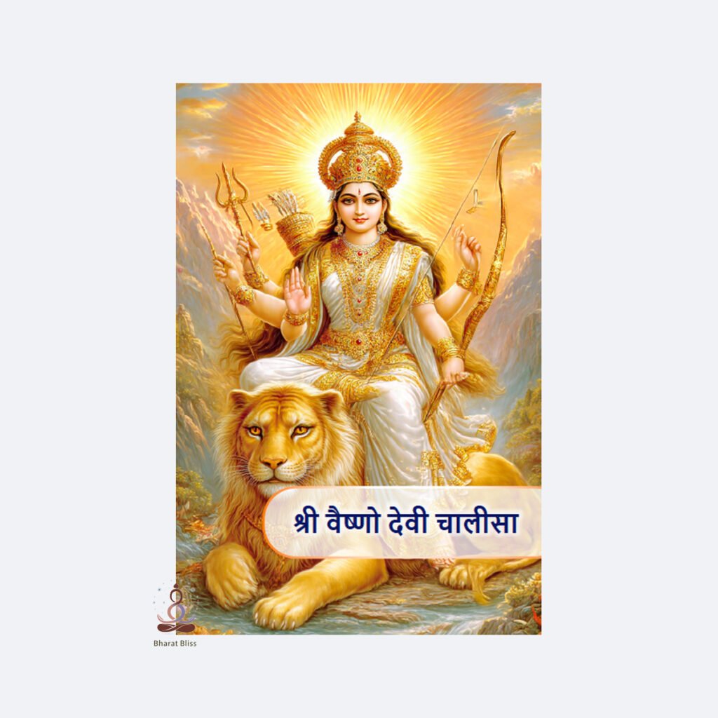 श्री वैष्णो देवी चालीसा / Sri Vaishnodevi Chalisa