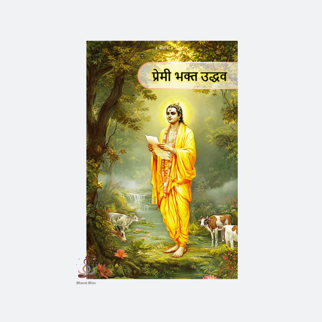 प्रेमी भक्त उद्धव / Premi Bhakt Uddhav