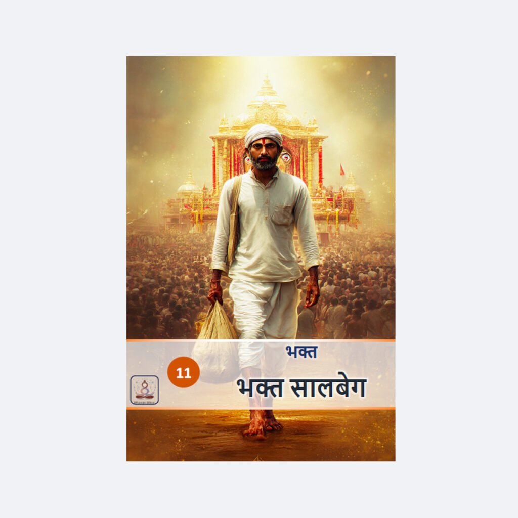 भक्त सालबेग/ Bhakt Salbeg