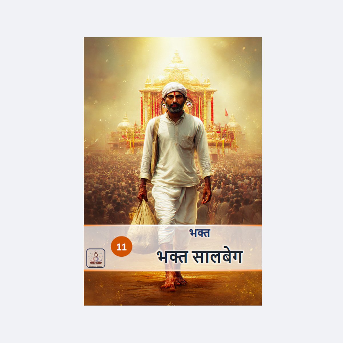 भक्त सालबेग/ Bhakt Salbeg