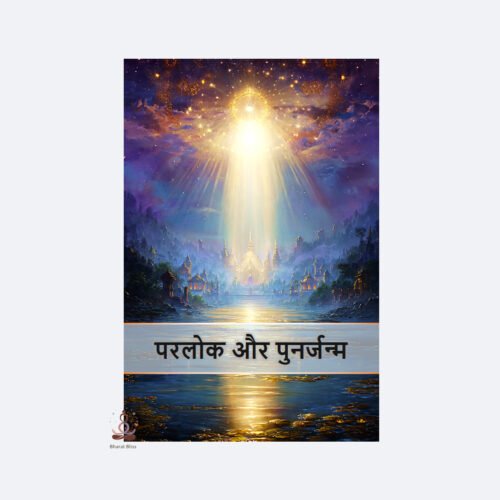 Parlok aur Punarjanam