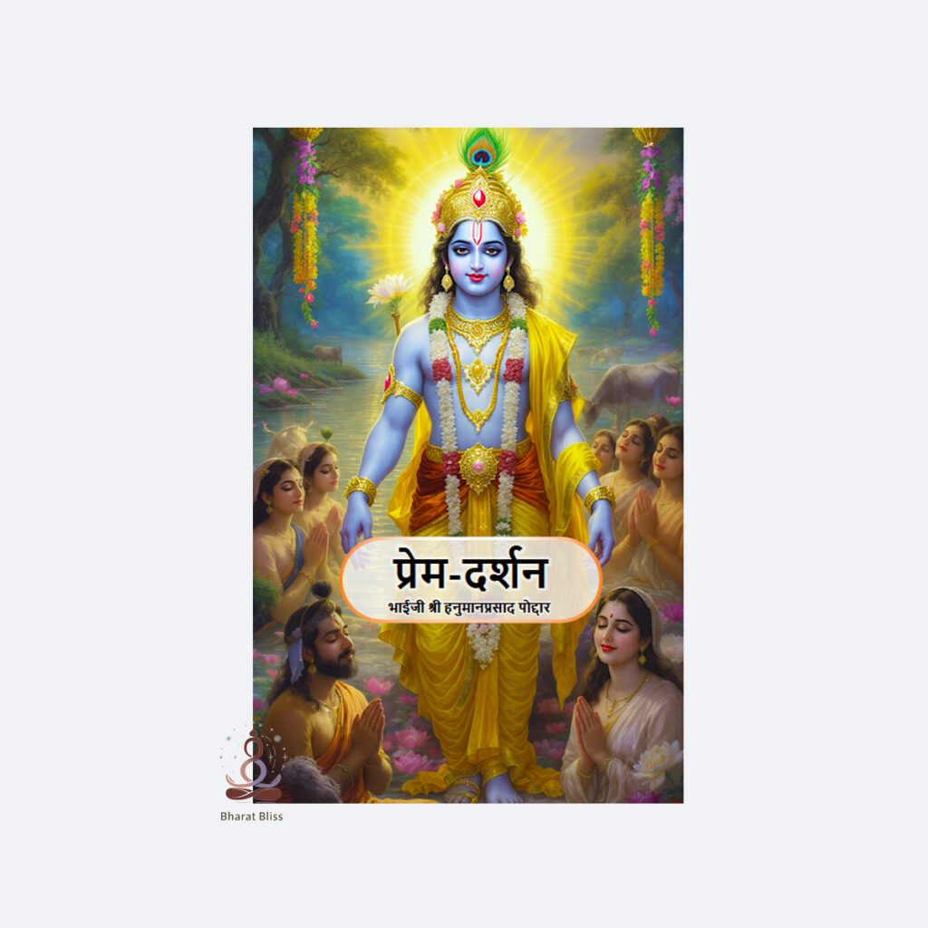 प्रेम-दर्शन - Prem Darshan - Bhai ji Hanumanprasad Poddar