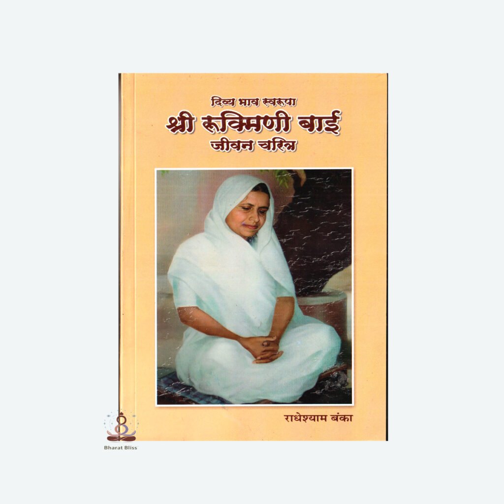 SHRI RUKMANI BHAAI JEEVAN CHARITE 01