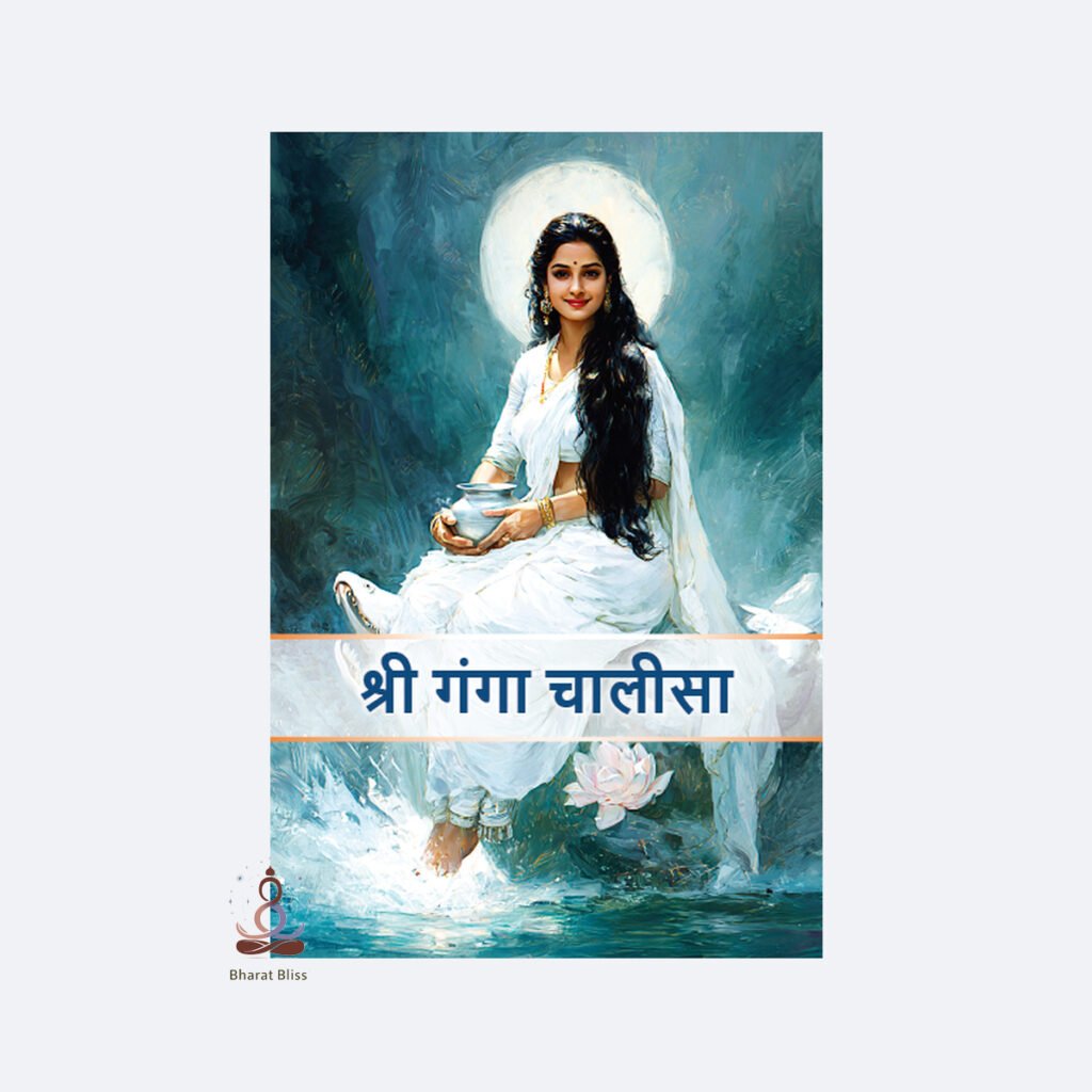 श्री गंगा चालीसा / Sri Ganga Chalisa
