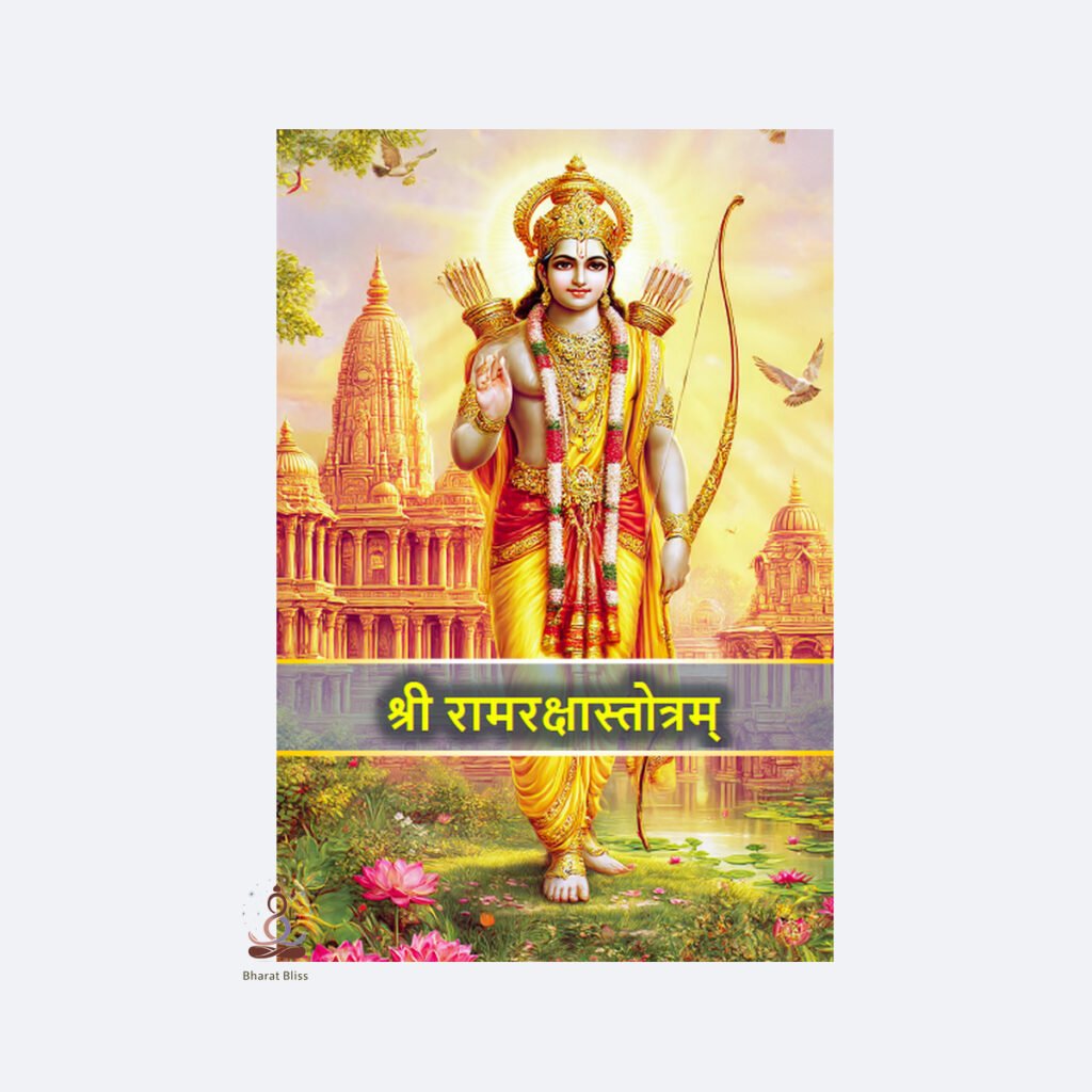 श्री रामरक्षास्तोत्रम्/ Sri Ramrakshya Stotram