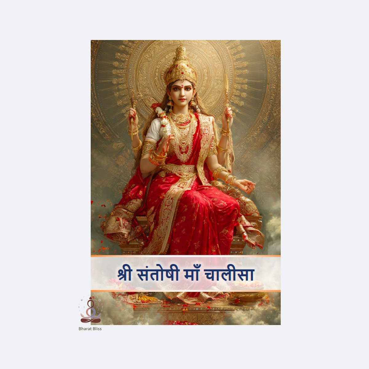 श्री संतोषी माँ चालीसा / Sri Santoshi Maa Chalisa