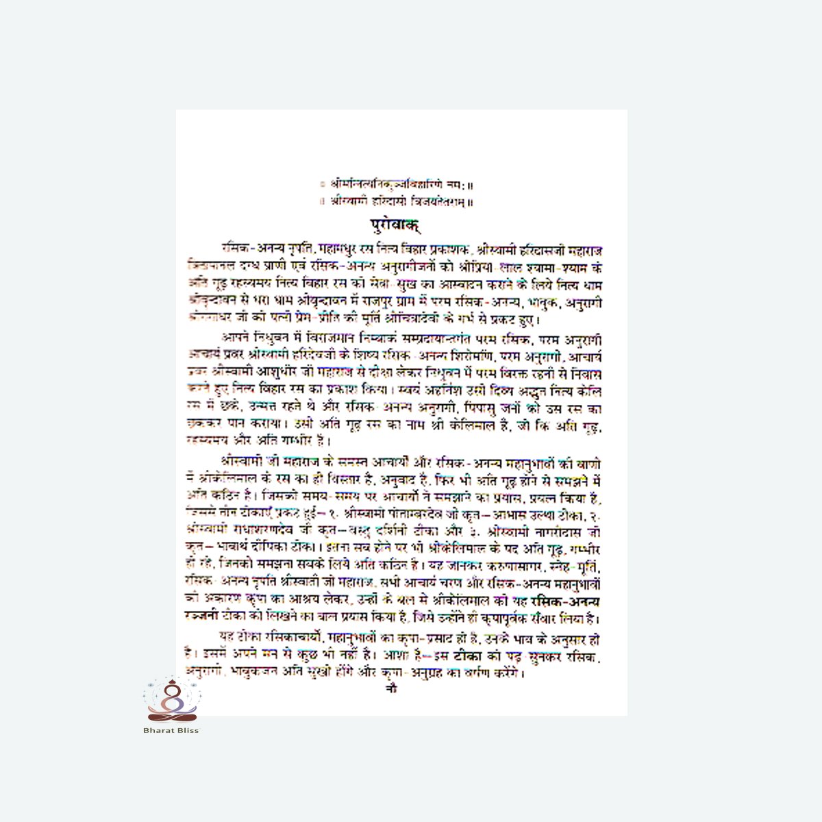 रसिक अनन्य रंजनी / Rasik Ananya Ranjani