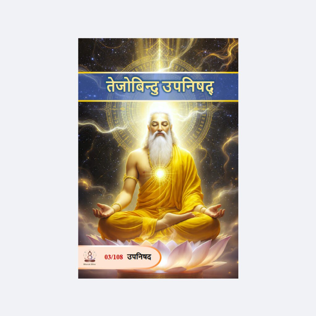 तेजोबिन्दु उपनिषद्/ Tejobindu Upanissad