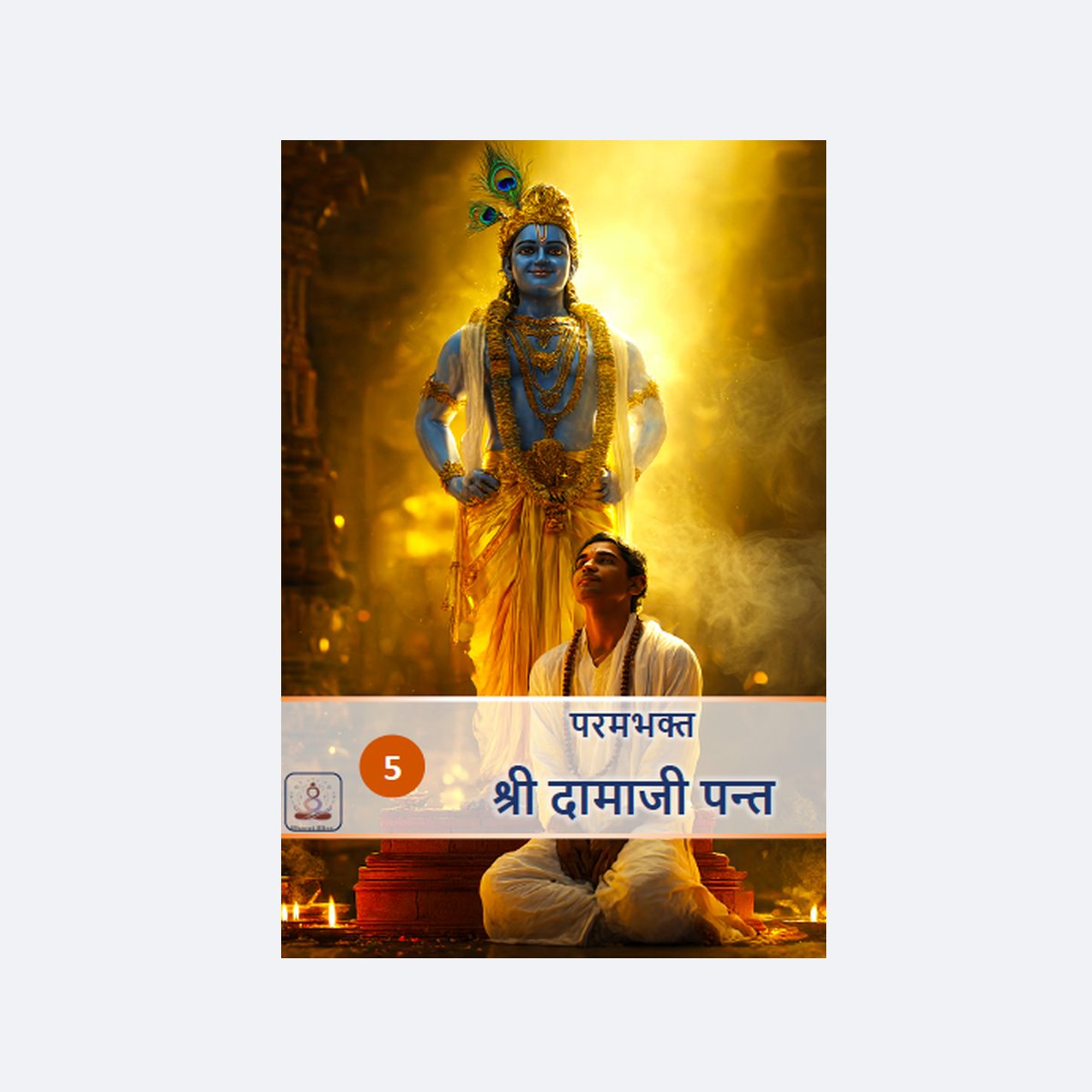 परमभक्त श्री दामाजी पन्त/ Param Bhakt Sri Damaji Pant