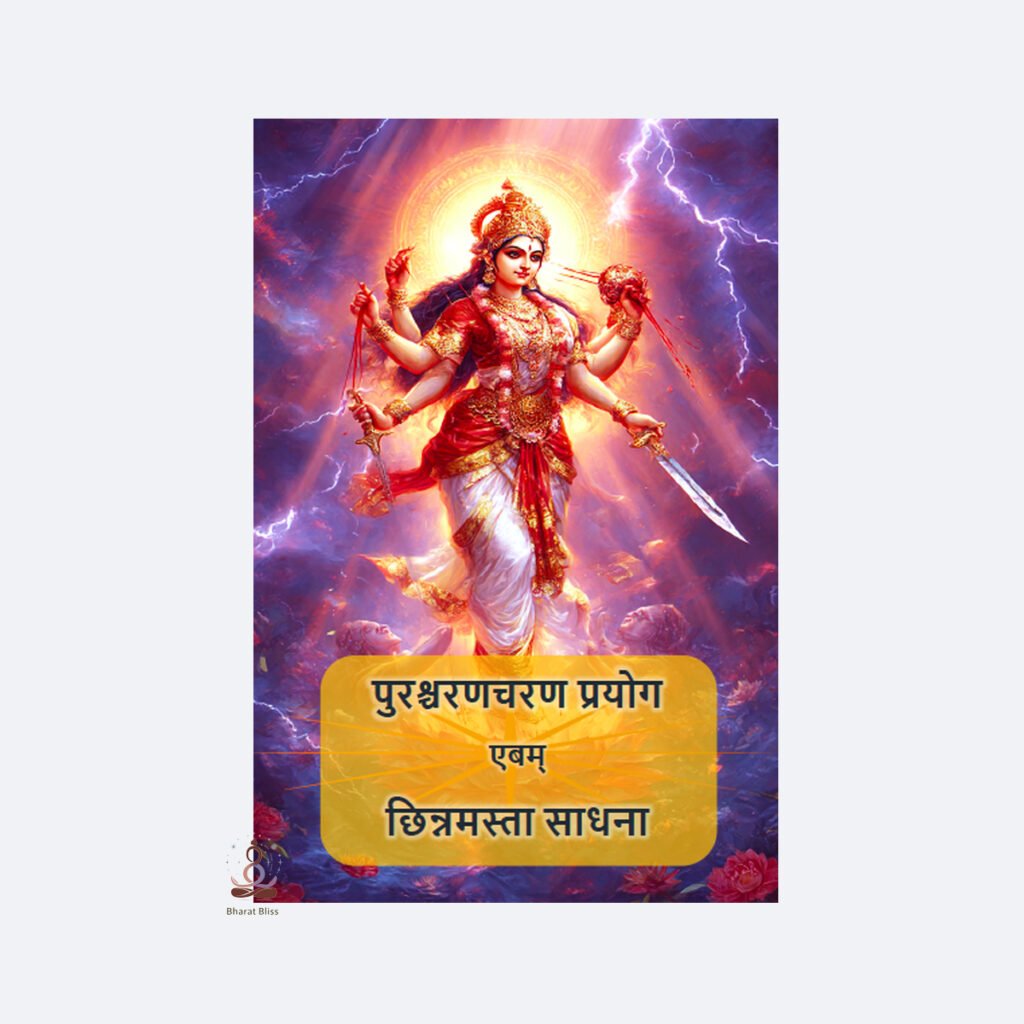 पुरश्चरणचरण प्रयोग-छिन्नमस्ता साधना