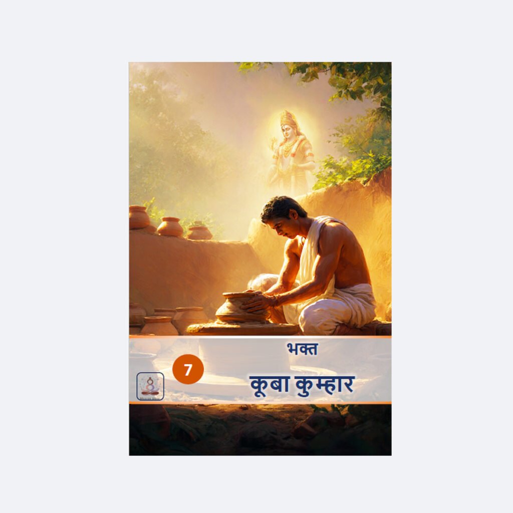 भक्त कूबा कुम्हार/ Bhakt Kuba Kumhar