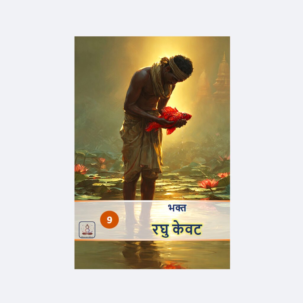 भक्त रघु केवट/ Bhakt Raghu Kevat