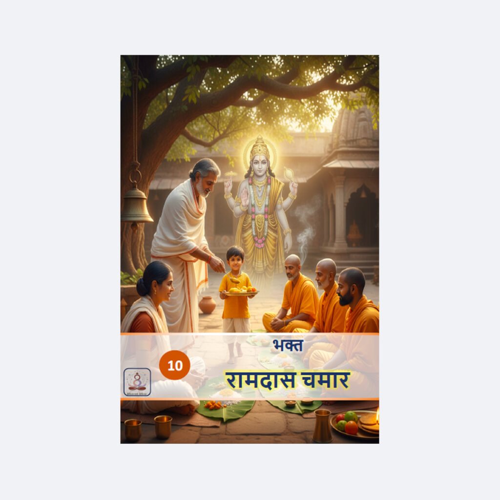 भक्त रामदास चमार/ Bhakt Ramdas Chamar