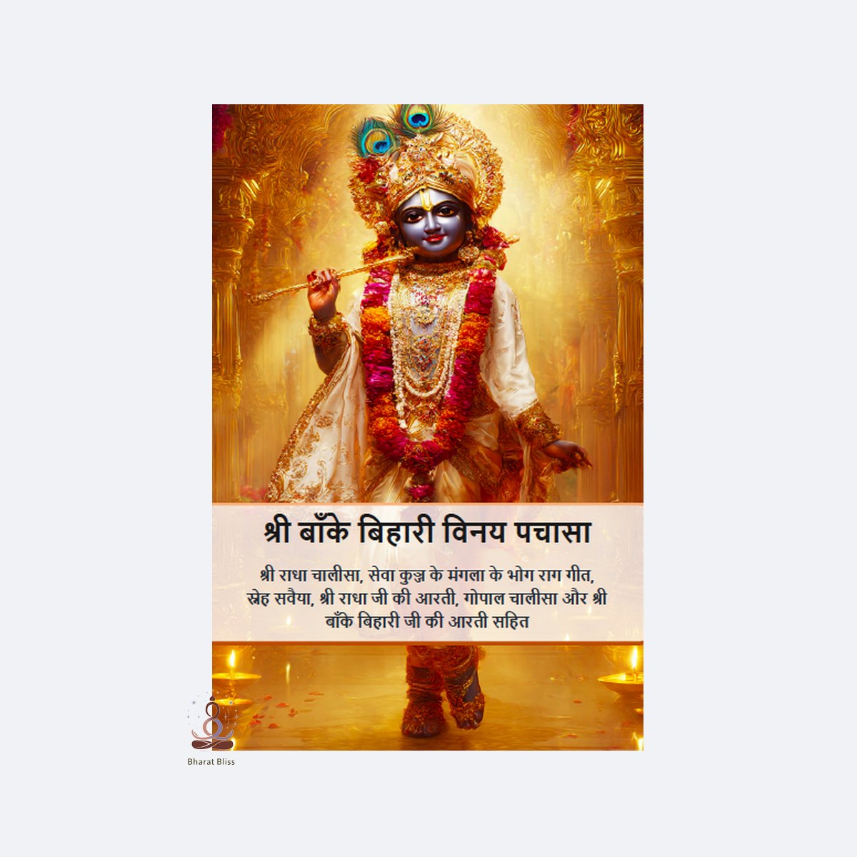 श्री बाँके बिहारी विनय पचासा/ sri Bankebihari Vinay Pachasa