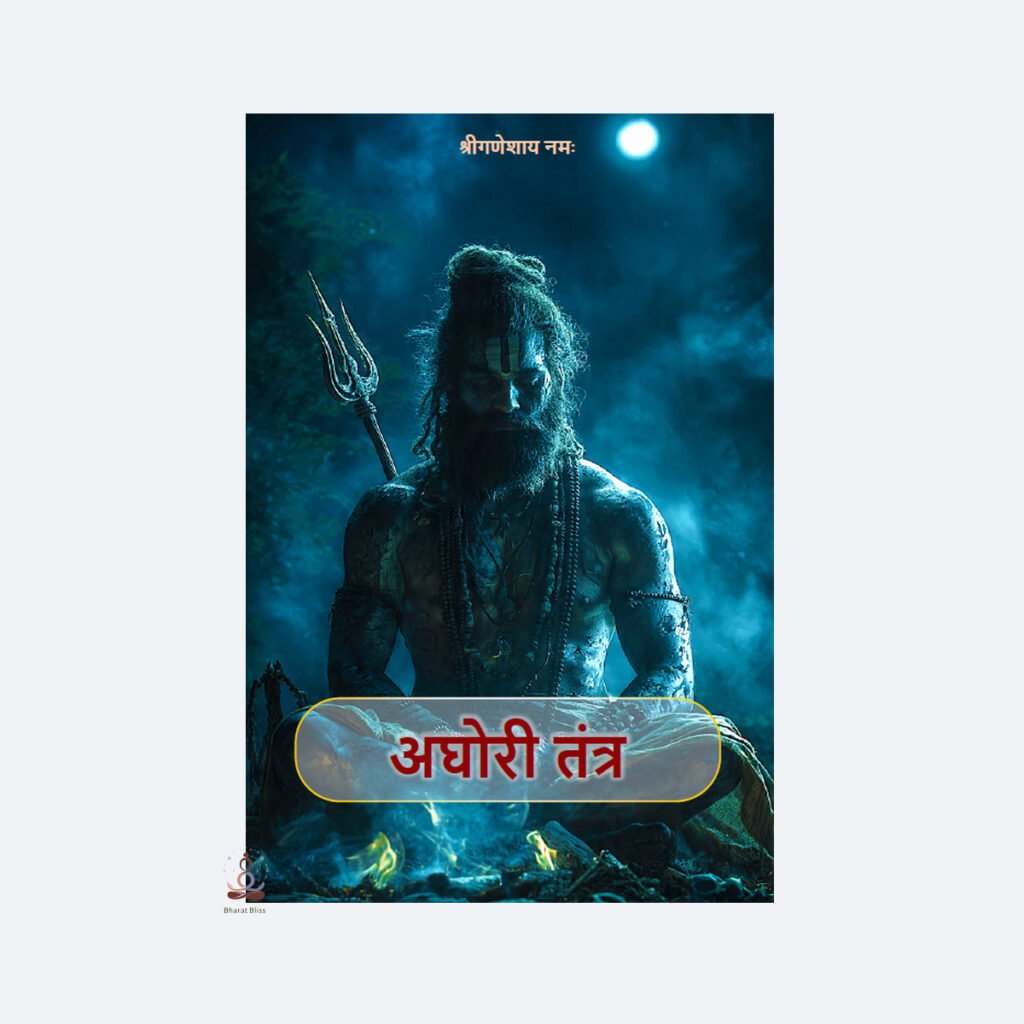 अघोरी तंत्र / Aghori Tantra